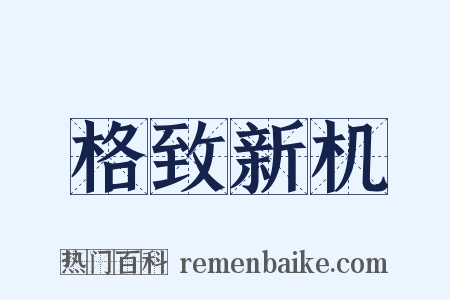 格致新机是什么意思的图片